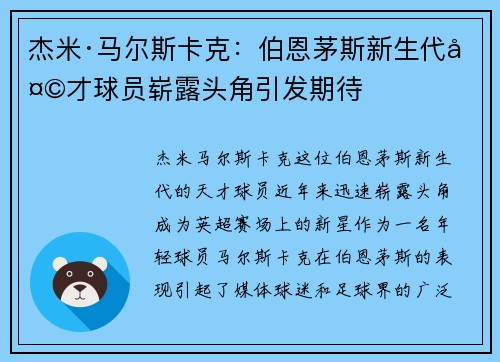 杰米·马尔斯卡克：伯恩茅斯新生代天才球员崭露头角引发期待