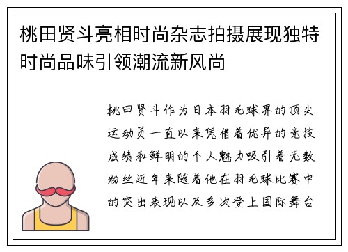 桃田贤斗亮相时尚杂志拍摄展现独特时尚品味引领潮流新风尚