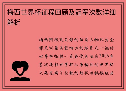 梅西世界杯征程回顾及冠军次数详细解析