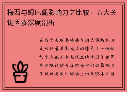 梅西与姆巴佩影响力之比较：五大关键因素深度剖析