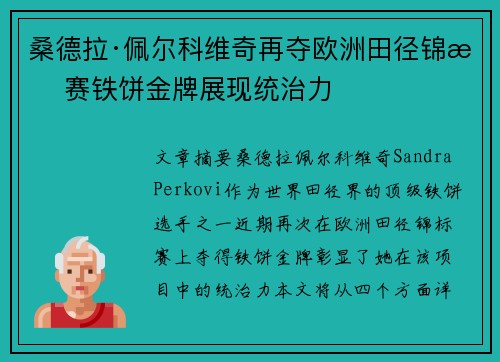 桑德拉·佩尔科维奇再夺欧洲田径锦标赛铁饼金牌展现统治力