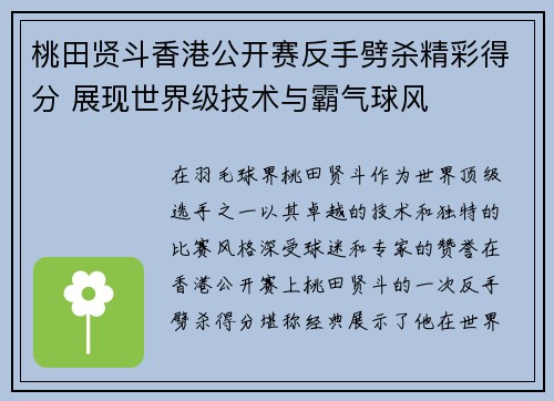 桃田贤斗香港公开赛反手劈杀精彩得分 展现世界级技术与霸气球风