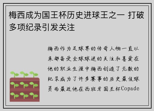 梅西成为国王杯历史进球王之一 打破多项纪录引发关注