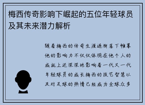 梅西传奇影响下崛起的五位年轻球员及其未来潜力解析