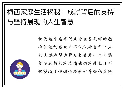 梅西家庭生活揭秘：成就背后的支持与坚持展现的人生智慧