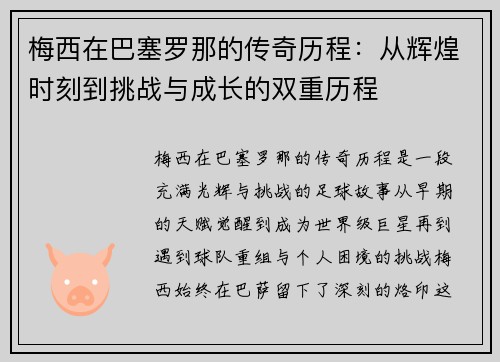 梅西在巴塞罗那的传奇历程：从辉煌时刻到挑战与成长的双重历程