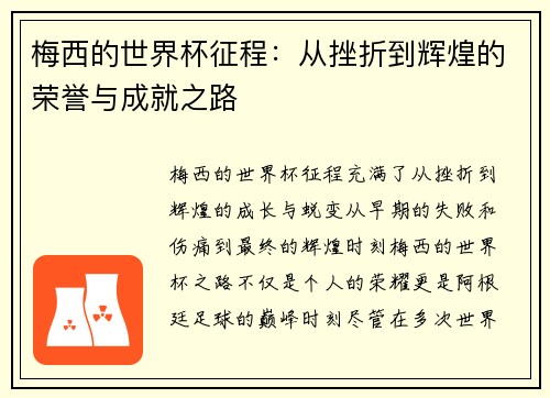 梅西的世界杯征程：从挫折到辉煌的荣誉与成就之路