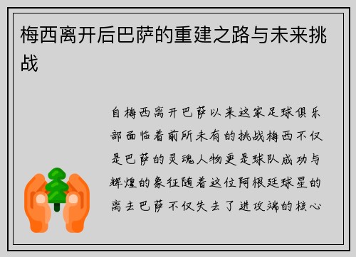 梅西离开后巴萨的重建之路与未来挑战