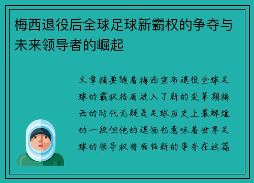 梅西退役后全球足球新霸权的争夺与未来领导者的崛起