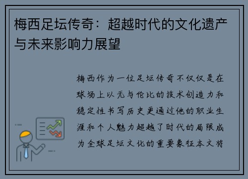 梅西足坛传奇：超越时代的文化遗产与未来影响力展望