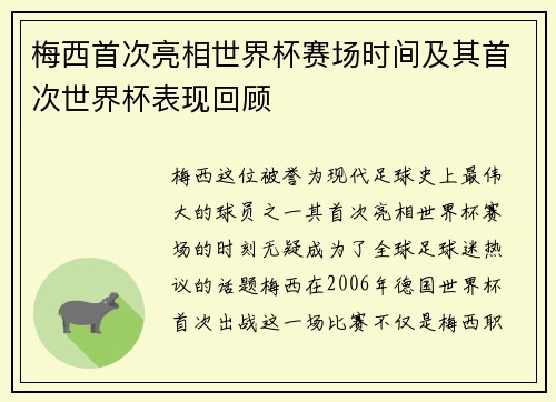梅西首次亮相世界杯赛场时间及其首次世界杯表现回顾