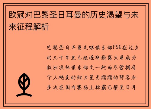 欧冠对巴黎圣日耳曼的历史渴望与未来征程解析