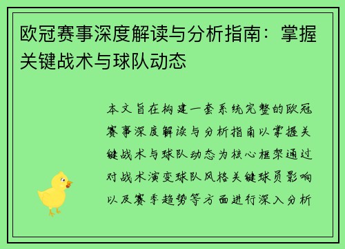欧冠赛事深度解读与分析指南：掌握关键战术与球队动态