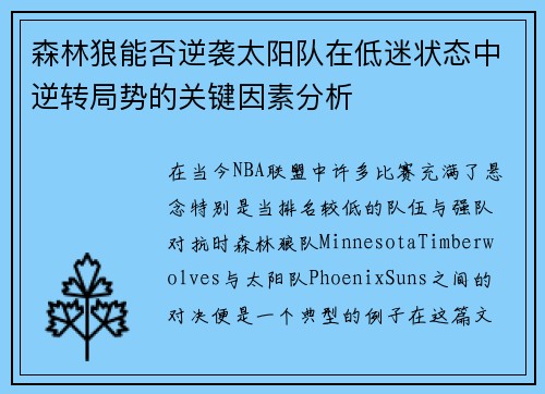 森林狼能否逆袭太阳队在低迷状态中逆转局势的关键因素分析