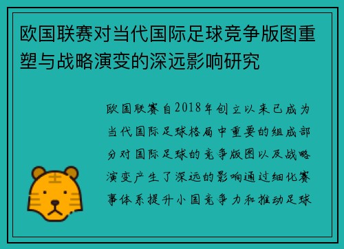 欧国联赛对当代国际足球竞争版图重塑与战略演变的深远影响研究