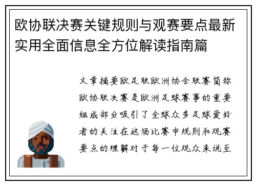 欧协联决赛关键规则与观赛要点最新实用全面信息全方位解读指南篇
