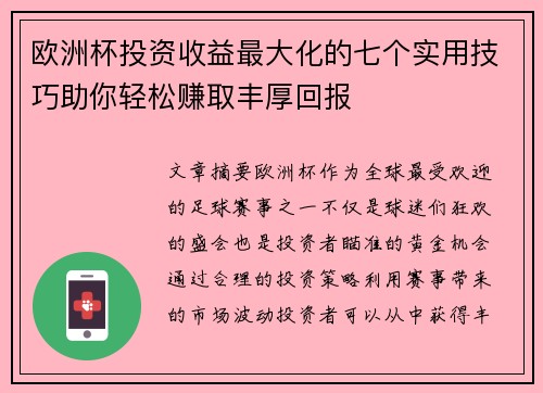 欧洲杯投资收益最大化的七个实用技巧助你轻松赚取丰厚回报