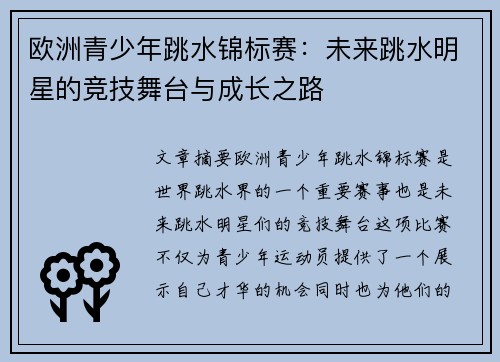 欧洲青少年跳水锦标赛：未来跳水明星的竞技舞台与成长之路