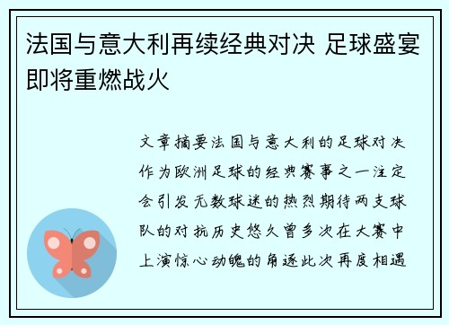 法国与意大利再续经典对决 足球盛宴即将重燃战火