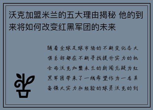 沃克加盟米兰的五大理由揭秘 他的到来将如何改变红黑军团的未来