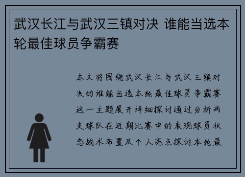 武汉长江与武汉三镇对决 谁能当选本轮最佳球员争霸赛