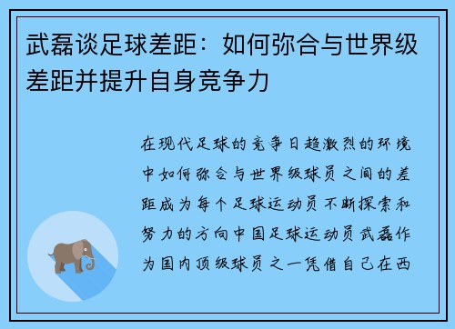武磊谈足球差距：如何弥合与世界级差距并提升自身竞争力