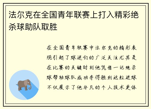 法尔克在全国青年联赛上打入精彩绝杀球助队取胜