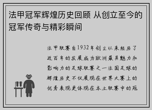 法甲冠军辉煌历史回顾 从创立至今的冠军传奇与精彩瞬间