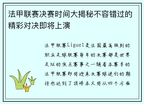 法甲联赛决赛时间大揭秘不容错过的精彩对决即将上演