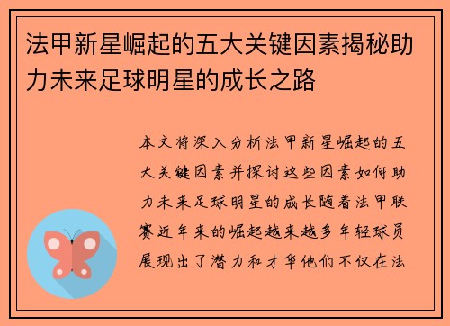法甲新星崛起的五大关键因素揭秘助力未来足球明星的成长之路