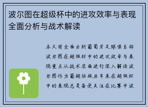 波尔图在超级杯中的进攻效率与表现全面分析与战术解读