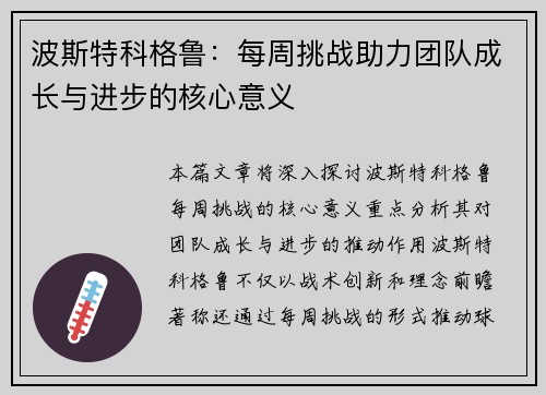 波斯特科格鲁：每周挑战助力团队成长与进步的核心意义