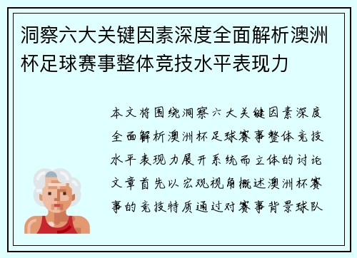 洞察六大关键因素深度全面解析澳洲杯足球赛事整体竞技水平表现力