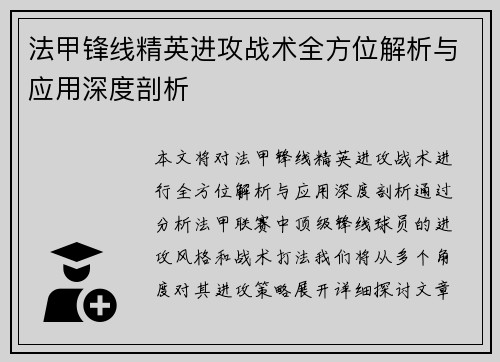 法甲锋线精英进攻战术全方位解析与应用深度剖析
