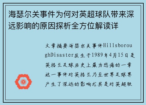 海瑟尔关事件为何对英超球队带来深远影响的原因探析全方位解读详