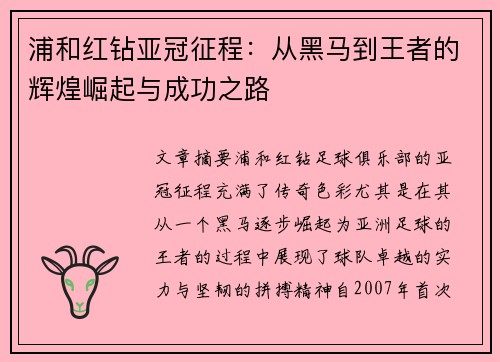 浦和红钻亚冠征程：从黑马到王者的辉煌崛起与成功之路