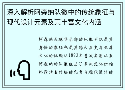 深入解析阿森纳队徽中的传统象征与现代设计元素及其丰富文化内涵