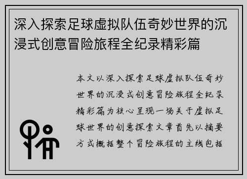 深入探索足球虚拟队伍奇妙世界的沉浸式创意冒险旅程全纪录精彩篇