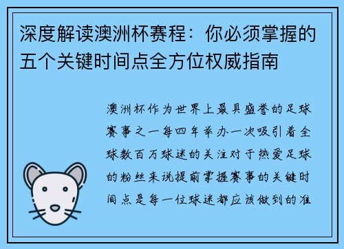 深度解读澳洲杯赛程：你必须掌握的五个关键时间点全方位权威指南
