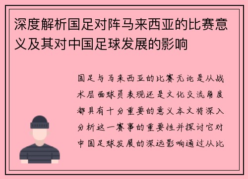 深度解析国足对阵马来西亚的比赛意义及其对中国足球发展的影响