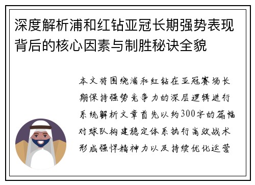 深度解析浦和红钻亚冠长期强势表现背后的核心因素与制胜秘诀全貌