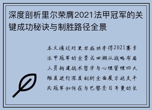 深度剖析里尔荣膺2021法甲冠军的关键成功秘诀与制胜路径全景