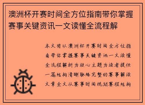 澳洲杯开赛时间全方位指南带你掌握赛事关键资讯一文读懂全流程解