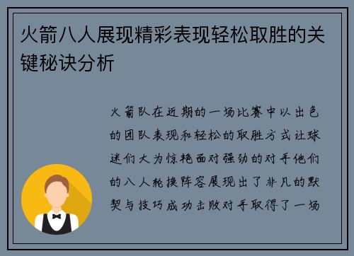 火箭八人展现精彩表现轻松取胜的关键秘诀分析