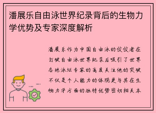 潘展乐自由泳世界纪录背后的生物力学优势及专家深度解析