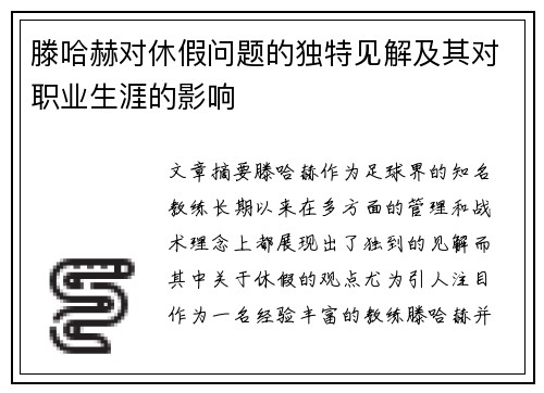 滕哈赫对休假问题的独特见解及其对职业生涯的影响
