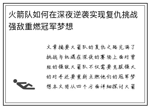 火箭队如何在深夜逆袭实现复仇挑战强敌重燃冠军梦想