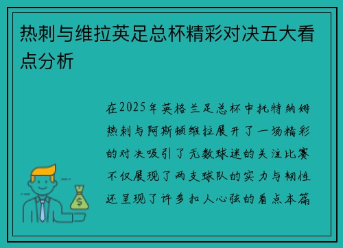 热刺与维拉英足总杯精彩对决五大看点分析