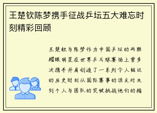 王楚钦陈梦携手征战乒坛五大难忘时刻精彩回顾