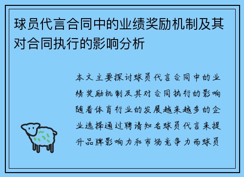 球员代言合同中的业绩奖励机制及其对合同执行的影响分析